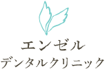 エンゼルデンタルクリニック